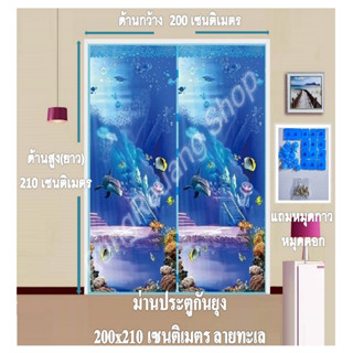 ม่านประตูกันยุง 📌Big Size📌 ม่านกันยุง ขนาด กว้าง 200 ซม.x สูง 210 ซม. ลายทะเล (พร้แถมฟรีหมุดตอก 1 ชุด+หมุดกาว 1 ชุด)