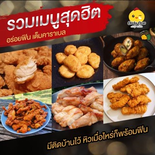 ของทานเล่น อร่อยสุดฟิน😋 นักเก็ตไก่ ไก่ชุปแป้งทอด ไก่ป๊อป ไก่ไม่มีกระดูก ไก่กรอบสไปซี่🔥