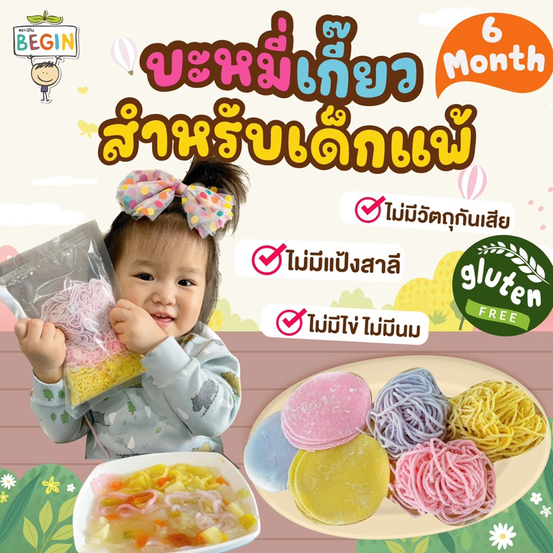 Begin บะหมี่เกี๊ยวผักพาสเทล กลูเทนฟรี Top 8 Free บะหมี่สำหรับเด็ก ไม่มีแป้งสาลี ไม่มีไข่ ไม่มีนม นุ่