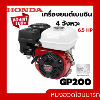 HONDA GP200 ฮอนด้า เครื่องยนต์เบนซินเอนกประสงค์ 4 จังหวะ แท้ 100%