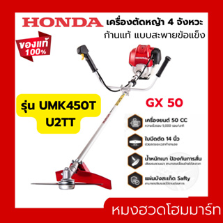 HONDA เครื่องตัดหญ้า GX-50 UMK450T U2TT เครื่องตัดหญ้าฮอนด้าแท้ (ก้านแท้) GX50 เครื่องตัดหญ้าแบบสะพายข้อแข็ง