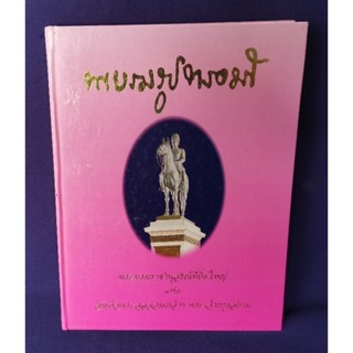 พระบรมรูปทรงม้า พระบรมราชานุสรณ์ที่ยิ่งใหญ่แห่งสมเด็จพระจุลจอมเกล้าฯ พระเจ้ากรุงสยาม