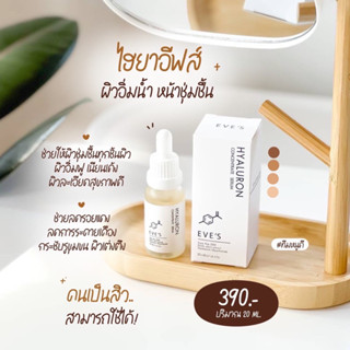 Eve’s ไฮยาอีฟส์ ไฮยาลูรอน เซรั่มลดริ้วรอย ของแท้💯