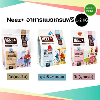 Neez+🎈 นีซพลัส อาหารแมว ไม่เค็ม โปรตีนสูง เกรดพรีเมี่ยม เกรนฟรี สูตรแมวเด็กและแม่โต มี3 สูตร ขนาด 2 kg และ 1 kg.