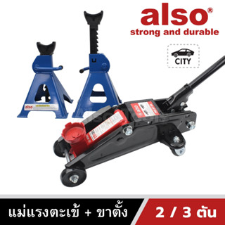 Also Tools แม่แรงตะเข้ 2 ตัน พร้อม ขาตั้งรถยนต์ 3 ตัน รุ่น AT-02/AM-905