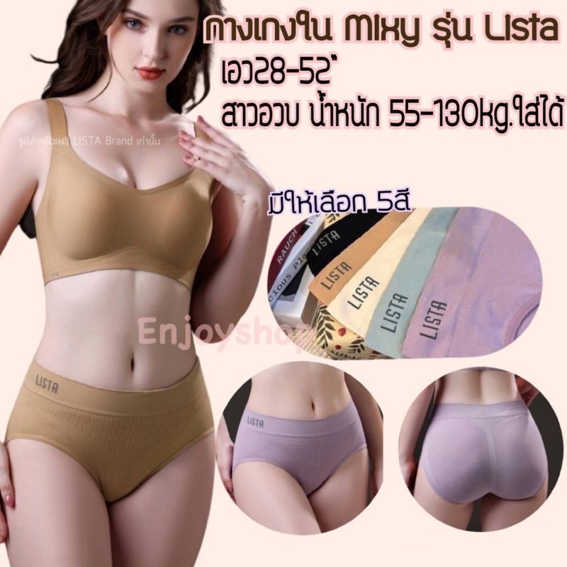 กางเกงชั้นใน Lista เอว 28-52 นิ้ว เนื้อนุ่ม ใส่สบาย