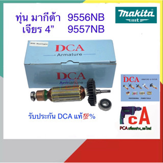 ทุ่น DCAแ้ท💯% มากีต้า9556,9556NB-HN-HP,9558,9558NB-NH::มาคเท็คMT958,MT955 ทุ่นหินเจียร4”มากีต้า-มาคเท็ค