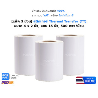 [แพ็ค 3 ม้วน] ST.TT 4 x 2 นิ้ว สติกเกอร์ดวงเปล่า Thermal Transfer ขนาด แกน 1.5 นิ้ว 500 ดวง/ม้วน (ใช้คู่กับหมึกริบบอน)