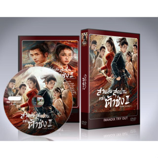 ซีรี่ย์จีน Young Blood 2 (2023) สายลับสุดป่วนแห่งต้าซ่ง 2 DVD 5 แผ่นจบ.(ซับไทย)