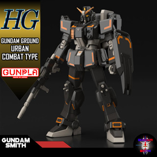 พร้อมส่ง HG 1/144 GUNDAM GROUND URBAN COMBAT TYPE