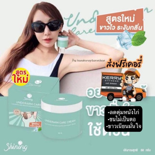 ส่งฟรี🔥ของแท้100% ครีมรักแร้Shining(ชายนิ่ง) underarm care cream