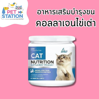 Lisa Collagen ผงไข่เต่า ผงโรยอาหารแมว บำรุงขนแมว ผงระเบิดขนแมว ผงคอลลาเจนแมว วิตามินบำรุงขนแมว 60 กรัม