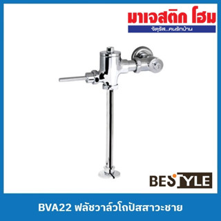 BESTYLE BVA22 ฟลัชวาล์วโถปัสสาวะชาย