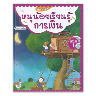 นิทานชุด หนูน้อยเรียนรู้การเงิน เล่ม 1