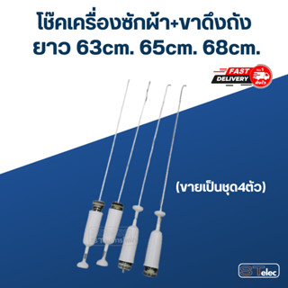 โช๊ค เครื่องซักผ้า samsung (ฝาบน) ยาว 63cm, 65cm, 68cm (ขายเป็นชุด4ตัว)