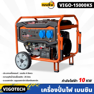 VIGOTECH (VIGO-15000KS) เครื่องปั่นไฟ 10,000 วัตต์ เบนซิน 4จังหวะ เชือกดึง/กุญแจสตาร์ท ความถี่ไฟฟ้า 50Hz