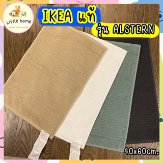 IKEA ผ้าเช็ดเท้า พรมเช็ดเท้า อิเกียแท้ 40x60 ซม รุ่น ALSTERN / OSBYSJÖN TOFTBO FINTSEN