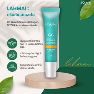 Lahmai : ครีมกันแดด ป้องกันฝ้า แบรนด์ละไม GG Glow&amp;Glorious Collagen SPF50 PA+++ กันแดดบล็อคฝ้า