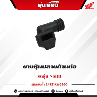 ยางหุ้มปลายก้านต่อ รถรุ่น NSRR (รหัสสินค้า 24721KW6960)