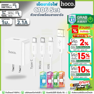 Hoco C106 เซ็ทสายชาร์จพร้อมหัวชาร์จ จ่ายไฟสูงสุด 2.1A /10.5W กันกระแสไฟเกิน สำหรับ iOS / Micro / Type C [C22] hc2