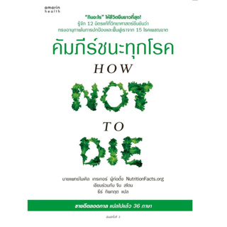 หนังสือ คัมภีร์ชนะทุกโรค (HOW NOT TO DIE) #นพ.ไมเคิล เกรเกอร์, #จีน สโตน  #อมรินทร์สุขภาพ (พร้อมส่ง)