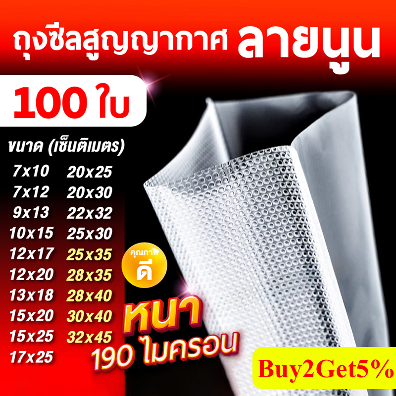 (ขายส่ง) ถุงซีลสูญญากาศลายนูน 190ไมครอน (100 ใบ) ถุงสูญญากาศเก็บอาหาร Vacuum Bag ใช้กับเครื่องซิล