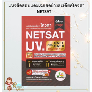 หนัง พร้อมส่ง แนวข้อสอบและเฉลยอย่างละเอียดโควตา NETSATผู้เขียน บก. สัณฐิติ บุญศรี, บก. พิมพ์ฤทัย พินิจ