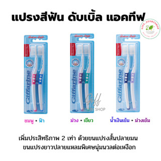 แปรงสีฟัน  ดับเบิล แอคทีฟ กิฟฟารีน ขนแปรงนุ่มมากเป็นพิเศษ Double Active Toothbrush