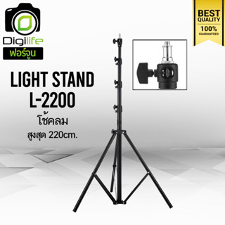 Tripod Light Stand L-2200 220 cm. ขาตั้ง ขาตั้งตั้งไฟ ขาตั้งแฟลช เกรดA แข็งแรง ทนทาน / digilife fortune