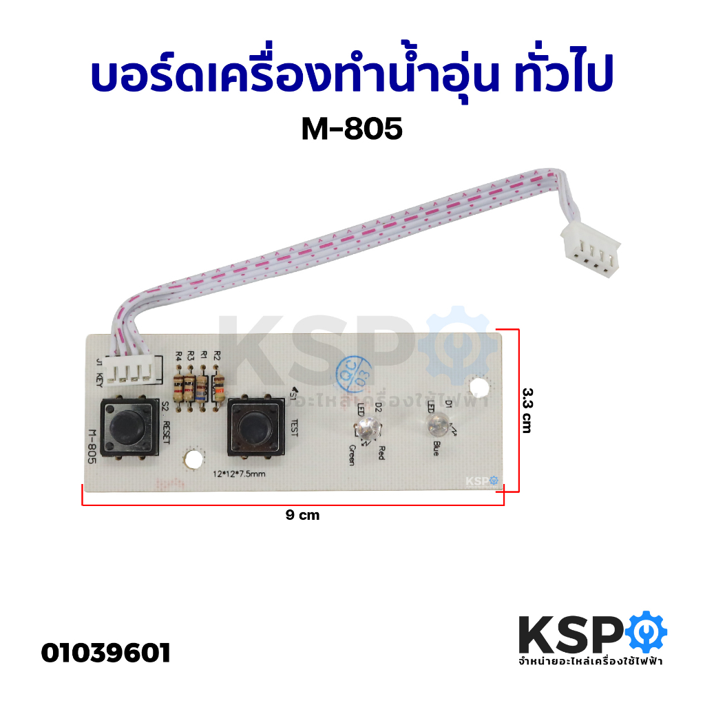 บอร์ดเครื่องทำน้ำอุ่น แผงวงจรเครื่องทำน้ำอุ่น ทั่วไป M-805 (แท้ มือ2) อะไหล่เครื่องทำน้ำอุ่น