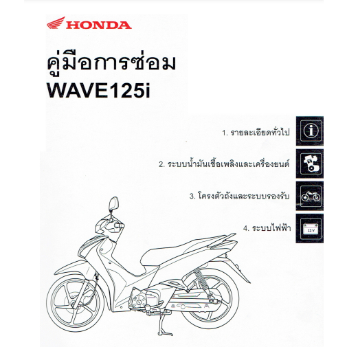 คู่มือซ่อมมอเตอร์ไซค์ Honda FORZA 300 Wave 100,110i,125,PCX,CLICK,DREAM,ZOOMER-X,SONIC,SCOOPY,NSR,LS