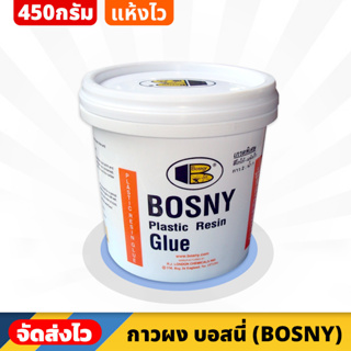 BOSNY กาวผง ขนาด 450 กรัม แรงยึดเกาะสูง เนื้อกาวแข็งแกร่ง ทนแรงกระแทรกได้ดี ใช้สำหรับงานต่อเชื่อมไม้