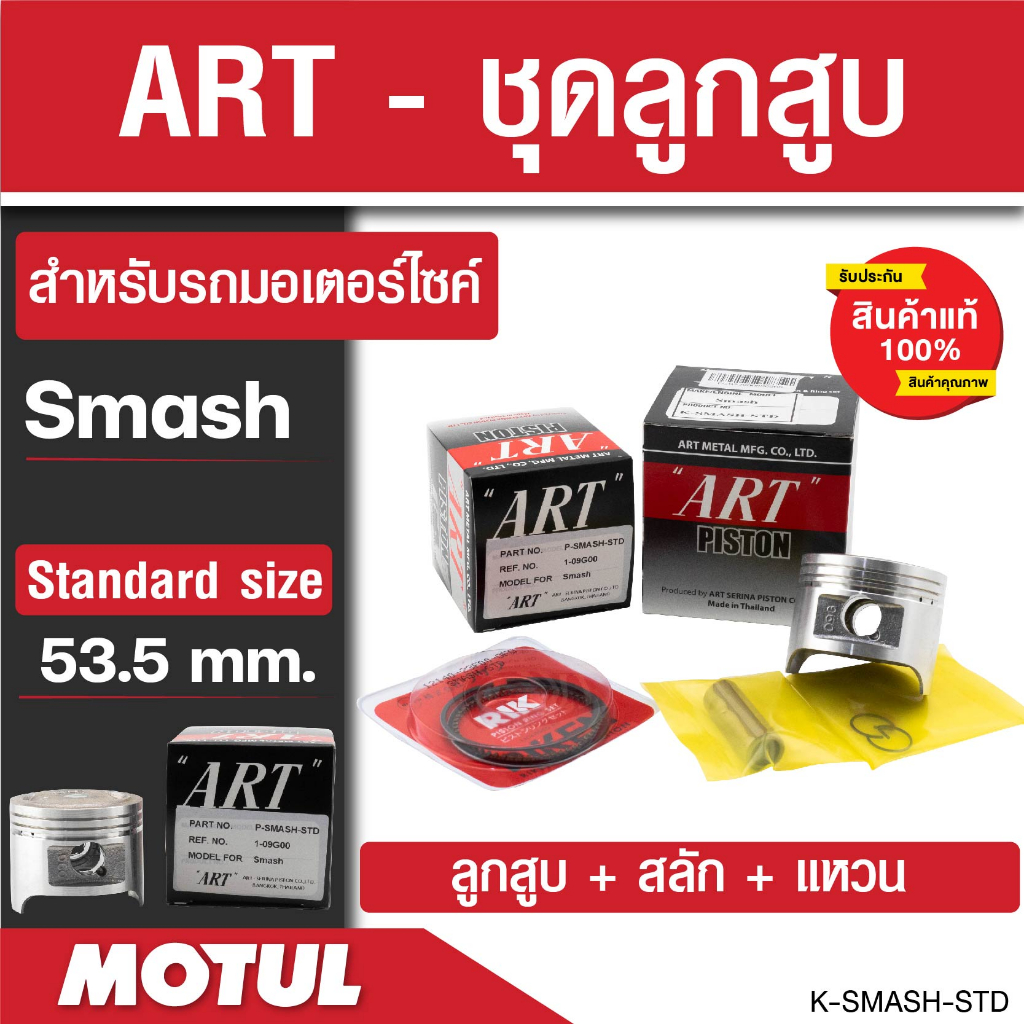 ลูกสูบArt ลูกสูบมอไซค์Raider 125, Smash, Best 125, Crystal RC110, Akire RU110, Raider 150 ลูกสูบSuzu