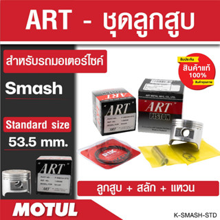 ลูกสูบArt ลูกสูบมอไซค์Raider 125, Smash, Best 125, Crystal RC110, Akire RU110, Raider 150 ลูกสูบSuzuki