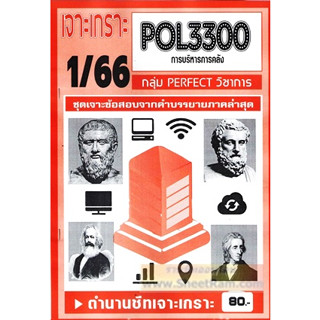 ชีทราม POL3300 / PA260 เจาะเกราะการบริหารการคลัง