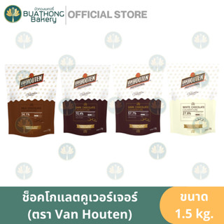 VAN HOUTEN ดาร์กช็อคโกแลต ไวท์ช็อคโกแลต มิลค์ช็อคโกแลต 1.5kg. ช็อคโกแลตแวนฮูเต็น 70.4% 57.7% 27.8% ช็อคแวน