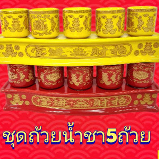 ถ้วยน้ำชา ไหว้เจ้า5ใบ ชุดชาไหว้เจ้า  สีแดง สีเหลือง เขียนทอง  งานเซรามิกพร้อมฐาน (พร้อมส่ง)