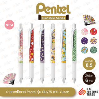 ใหม่ ปี 2023✨ ปากกาหมึกเจล Pentel รุ่น BLN75 Yuzen Limited Edition