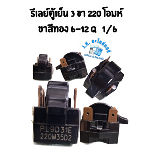 รีเลย์ตู้เย็น 3 ขา 220 โอมห์ ขาสีทอง 6-12 Q 1/6  อะไหล่ตู้เย็น ตู้แช่ อุปกรณ์ตู้เย็น