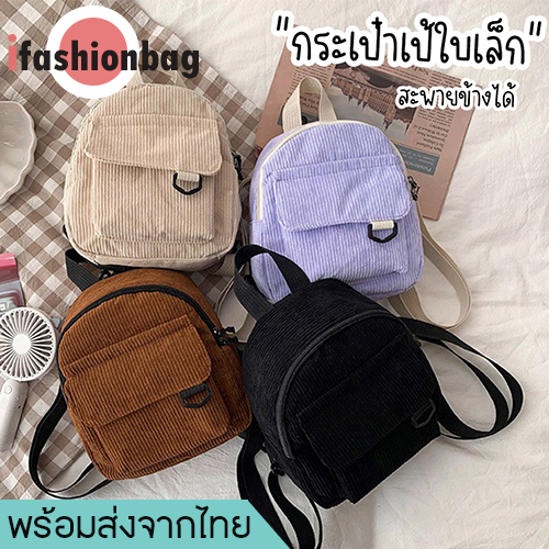 ifashionbag(IF1923) กระเป๋าเป้สะพายหลังใบเล็ก ผ้าลูกฟูกใบเล็ก
