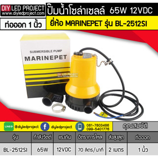 ปั๊มน้ำจุ่มแช่ 65W DC12V ยี่ห้อMARINEPET รุ่น BL-2512S