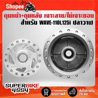 ดุมหน้า+ดุมหลัง WAVE-110i,WAVE-125i ปี12, เวฟ110i,เวฟ125 ปลาวาฬ ***เจาะลาย/ไม่เจาะขอบ*** กลึงด้าน [เลือกในตัวเลือก]