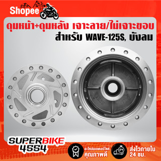 ดุมหน้า+ดุมหลัง WAVE-125S ดิจิตอล,WAVE-125i ปี05,เวฟ125 บังลม***เจาะลาย/ไม่เจาะขอบ*** กลึงด้าน [เลือกในตัวเลือก]