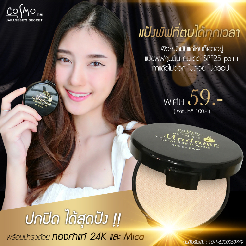 Cosmo madame BB Primer Gold 24K Powder SPF 25 PA++แป้งมาดาม คอสโม่