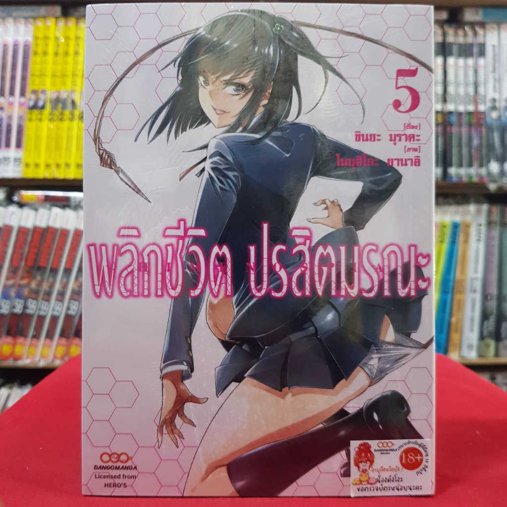 (แบบแยกเล่ม) พลิกชีวิต ปรสิตมรณะ เล่มที่ 1-8 หนังสือการ์ตูน มังงะ มือหนึ่ง พลิกชีวิตปรสิตมรณะ ดังโงะ