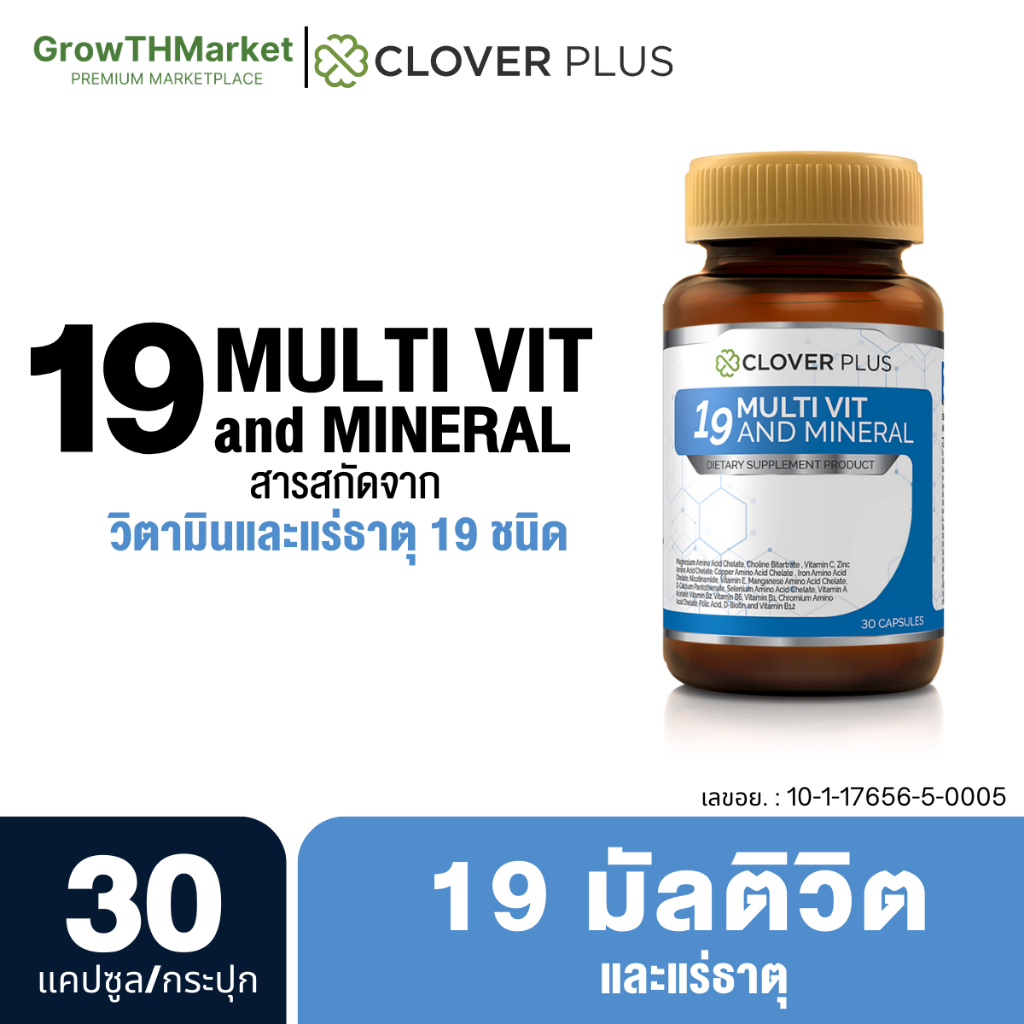 Clover Plus 19 Multivit อาหารเสริม วิตามินรวมแร่ธาตุ19ชนิด วิตามินอี วิตามินเอ วิตามินบี1 บี2 บี6 บี12 1 กระปุก 30แคปซูล