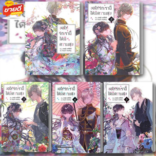 หนังสือ ขอให้รักเรานี้ได้มีความสุข 1-5 (LN) ผู้เขียน อาคุมิ อากิโทกิ สนพ.PHOENIX หมวด นิยาย ไลท์โนเวล