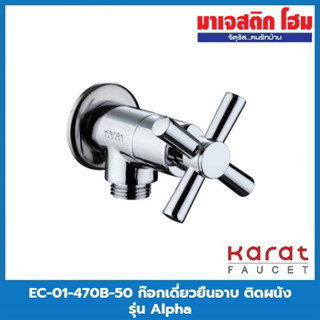 KARAT FAUCET EC-01-470B-50 ก๊อกเดี่ยวยืนอาบ ติดผนัง รุ่น Alpha