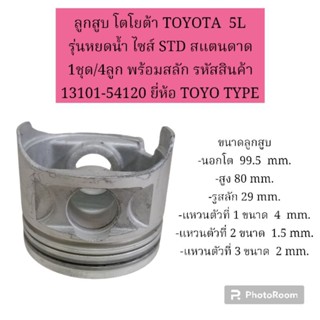 ลูกสูบ โตโยต้า TOYOTA  5L รุ่นหยดน้ำ ไซส์ STD สแตนดาด 1ชุด/4ลูก พร้อมสลัก รหัสสินค้า 13101-54120 ยี่ห้อ TOYO TYPE