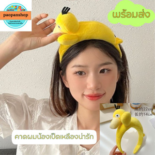 🐤 พร้อมส่ง 🐤  ที่คาดผมน้องเป็ดเหลิือง น่ารักๆ